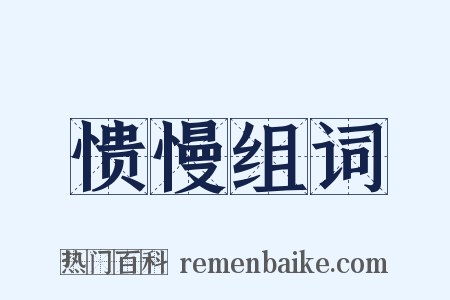 愦慢组词是什么意思的图片